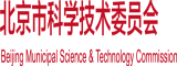 男人把知音插进美女的腚眼子里面的视频网站动漫北京市科学技术委员会